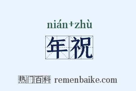 年祝是什么意思的图片
